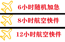 东阳横店空运公司快递公司,专业空运当天件